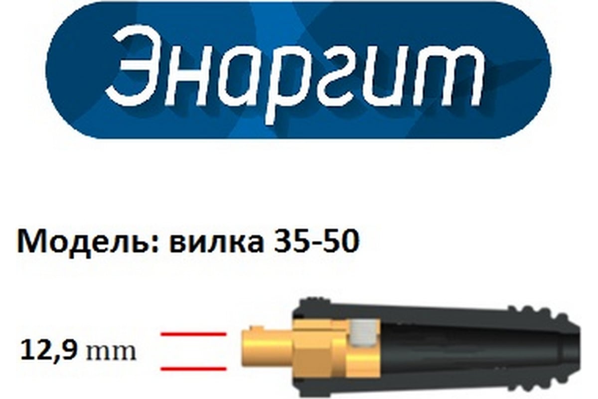 ВИЛКА кабельная 35-50 мм2 ЭНАРГИТ