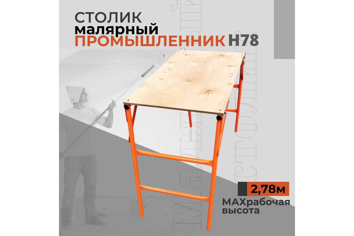 СТОЛ малярный 780 мм