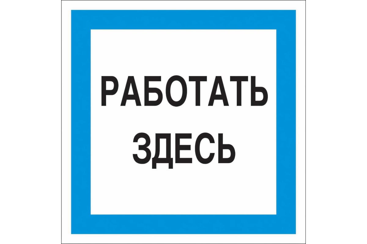 ЗНАК безопасности "РАБОТАТЬ ЗДЕСЬ"