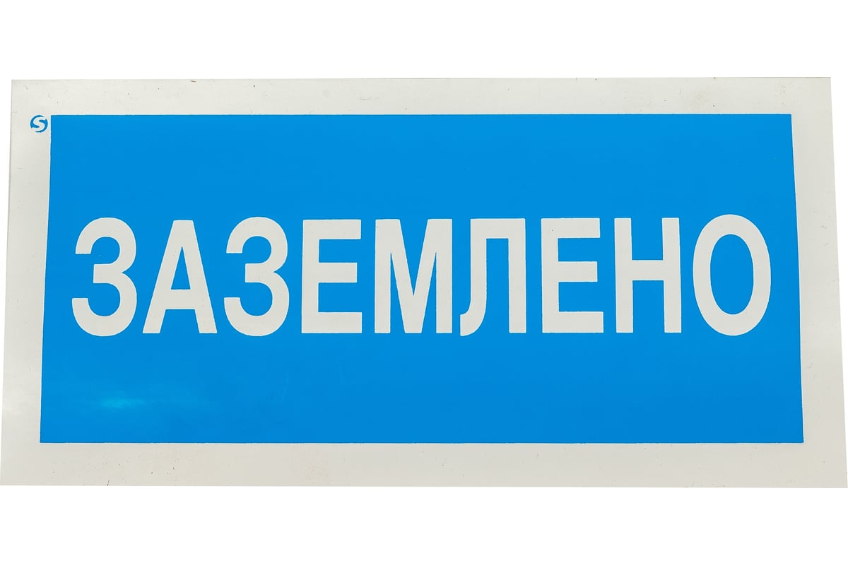 ЗНАК безопасности "Заземлено" 200 х100 мм