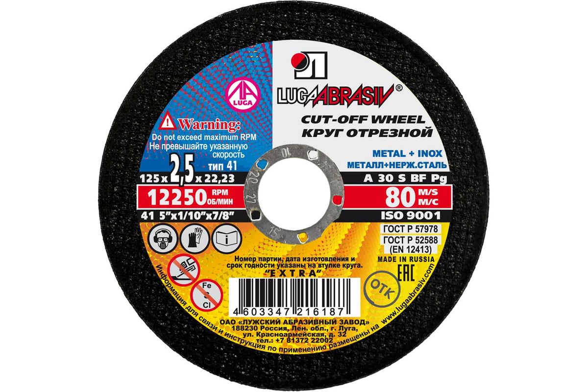 ДИСК отрезной 125х2,5х22,2 мм по металлу ЛУГА