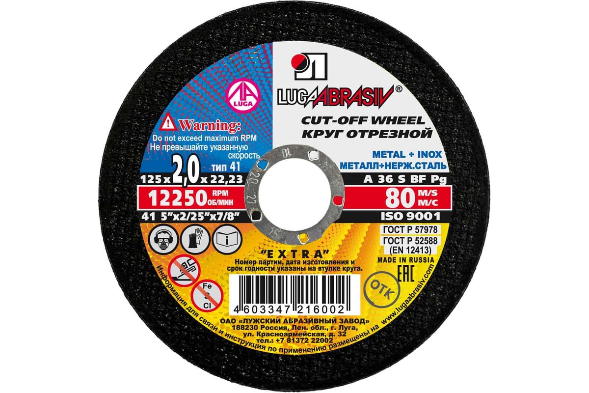 ДИСК отрезной 125х2,0х22,2 мм по металлу ЛУГА