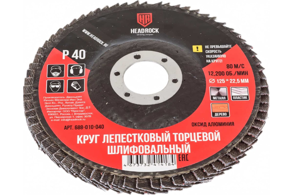 ДИСК лепестковый КЛТ1 125х22,2 мм P40 универсальный HEADROCK