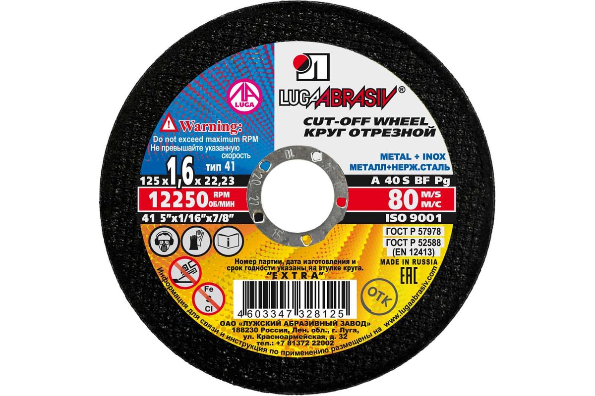 ДИСК отрезной 125х1,6х22,2 мм по металлу ЛУГА