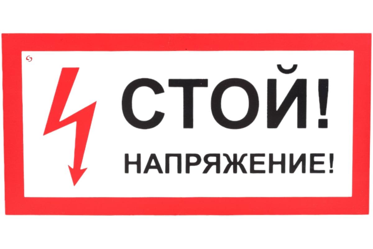 ЗНАК безопасности "СТОЙ. НАПРЯЖЕНИЕ" 300х150 мм